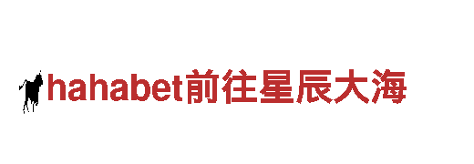 hahabet前往星辰大海- 专业的机械企业公司